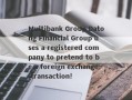 Multibank Group Datong Financial Group uses a registered company to pretend to be a foreign exchange transaction!