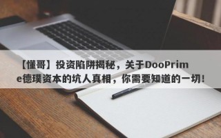 【懂哥】投资陷阱揭秘，关于DooPrime德璞资本的坑人真相，你需要知道的一切！