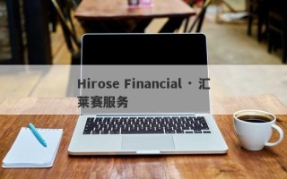 Hirose Financial · 汇莱赛服务