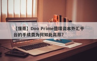 【懂哥】Doo Prime德璞资本外汇平台的手续费为何如此高昂？