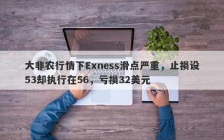 大非农行情下Exness滑点严重，止损设53却执行在56，亏损32美元