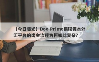 【今日曝光】Doo Prime德璞资本外汇平台的出金流程为何如此复杂？