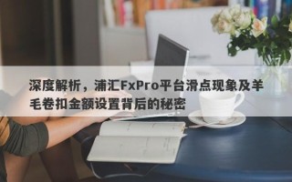 深度解析，浦汇FxPro平台滑点现象及羊毛卷扣金额设置背后的秘密