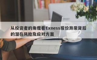 从投资者的角度看Exness报价异常背后的潜在风险及应对方案