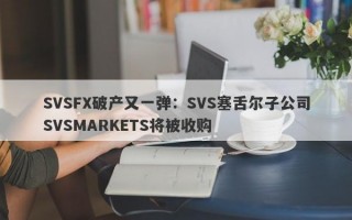 SVSFX破产又一弹：SVS塞舌尔子公司SVSMARKETS将被收购