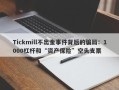 Tickmill不出金事件背后的骗局：1000杠杆和“资产保险”空头支票