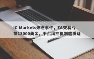 IC Markets爆仓事件，EA交易亏损13000美金，平台风控机制遭质疑