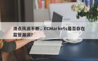 滑点风波不断，ECMarkets是否存在监管漏洞？