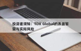 投资者须知：TDX Global的表面繁荣与实际风险