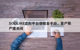 SOOLIKE虚拟平台借赠金手段，客户账户遭关闭