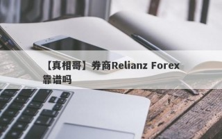 【真相哥】券商Relianz Forex靠谱吗
