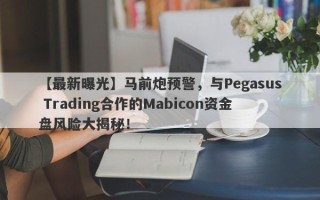 【最新曝光】马前炮预警，与Pegasus Trading合作的Mabicon资金盘风险大揭秘！