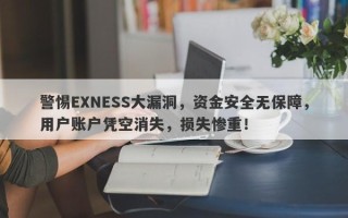 警惕EXNESS大漏洞，资金安全无保障，用户账户凭空消失，损失惨重！