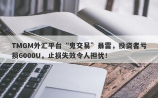 TMGM外汇平台“鬼交易”暴雷，投资者亏损6000U，止损失效令人担忧！