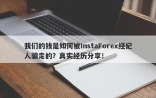 我们的钱是如何被InstaForex经纪人骗走的？真实经历分享！