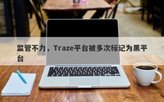 监管不力，Traze平台被多次标记为黑平台