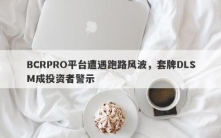 BCRPRO平台遭遇跑路风波，套牌DLSM成投资者警示