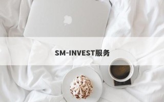 SM-INVEST服务