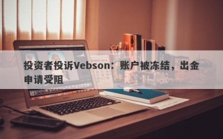 投资者投诉Vebson：账户被冻结，出金申请受阻