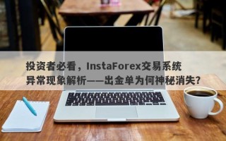 投资者必看，InstaForex交易系统异常现象解析——出金单为何神秘消失？