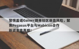 警惕盖诺Gainer跟单社区崩盘风险，聚焦Pegasus平台与Mabicon合作新资金盘真相！