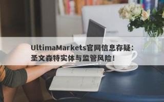 UltimaMarkets官网信息存疑：圣文森特实体与监管风险！