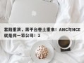 套路重演，黑平台卷土重来！ANC与NCE就是同一家公司！2