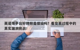 英诺等平台好牌照是摆设吗？看交易过程中的真实漏洞挑战！