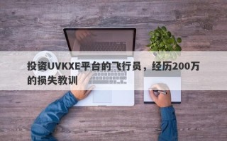 投资UVKXE平台的飞行员，经历200万的损失教训