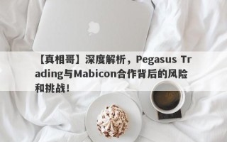 【真相哥】深度解析，Pegasus Trading与Mabicon合作背后的风险和挑战！