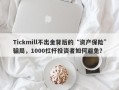 Tickmill不出金背后的“资产保险”骗局，1000杠杆投资者如何避免？