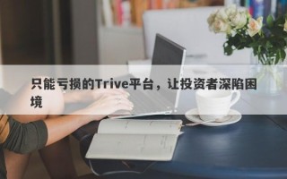 只能亏损的Trive平台，让投资者深陷困境