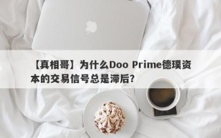 【真相哥】为什么Doo Prime德璞资本的交易信号总是滞后？