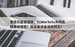 塞舌尔监管弱势，ECMarkets为何选择离岸牌照？投资者资金流向何方？