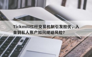 Tickmill杠杆交易机制引发担忧，入金到私人账户如何规避风险？