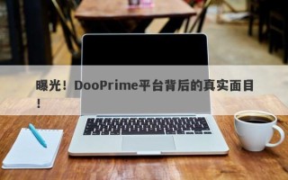 曝光！DooPrime平台背后的真实面目！