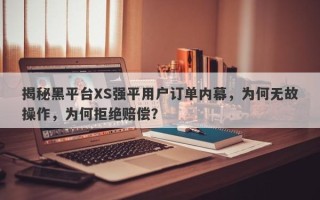 揭秘黑平台XS强平用户订单内幕，为何无故操作，为何拒绝赔偿？