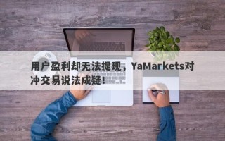 用户盈利却无法提现，YaMarkets对冲交易说法成疑！