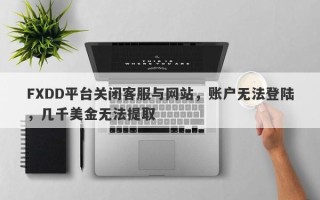 FXDD平台关闭客服与网站，账户无法登陆，几千美金无法提取