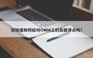 你知道如何应对OWM上的高额滑点吗？