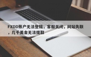 FXDD账户无法登陆，客服关闭，网站失联，几千美金无法提取