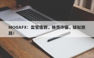 MOGAFX：监管造假，换壳诈骗，疑似跑路！