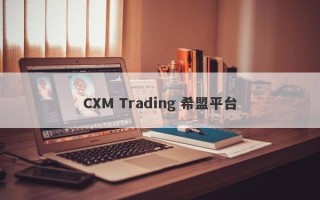 CXM Trading 希盟平台