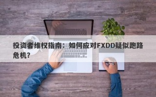 投资者维权指南：如何应对FXDD疑似跑路危机？