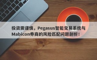 投资需谨慎，Pegasus智能交易系统与Mabicon券商的风险匹配问题剖析！