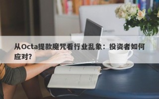 从Octa提款魔咒看行业乱象：投资者如何应对？