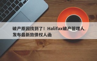 破产原因找到了！Halifax破产管理人发布最新致债权人函