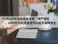 Tickmill平台的空头支票“资产保险”，1000杠杆的无监管平台能否保障安全？