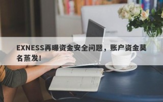 EXNESS再曝资金安全问题，账户资金莫名蒸发！