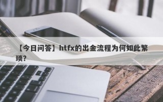 【今日问答】htfx的出金流程为何如此繁琐？